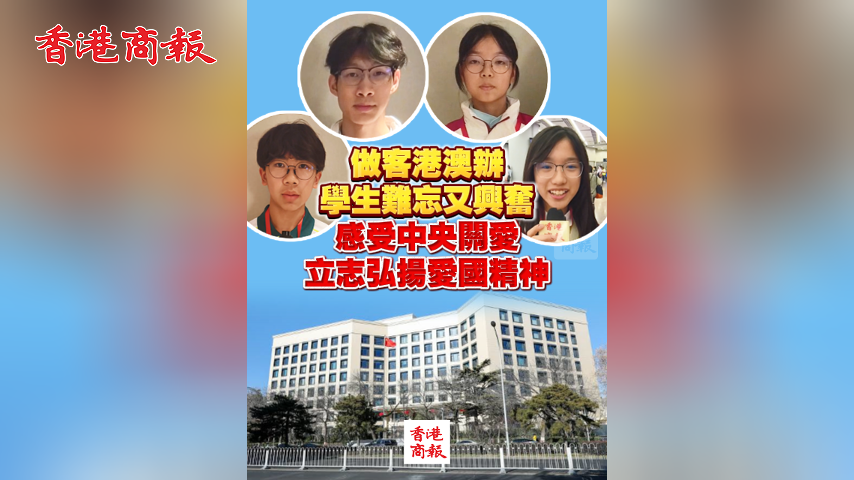有片丨做客港澳辦 學生難忘又興奮 感受中央關愛 立志弘揚愛國精神