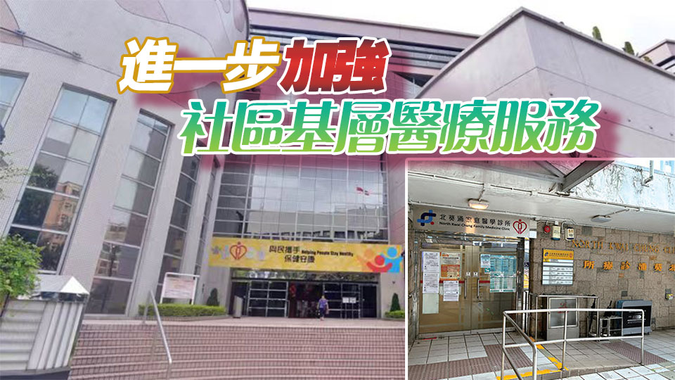 醫管局北葵涌家庭醫學診所 10月2日起夜診服務增至五晚