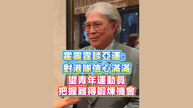 有片丨霍震霆談亞運：對港隊信心滿滿，望青年運動員把握難得鍛煉機會