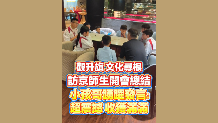 有片｜觀升旗 文化尋根 訪京團小孩哥踴躍發言：超震撼！收穫滿滿