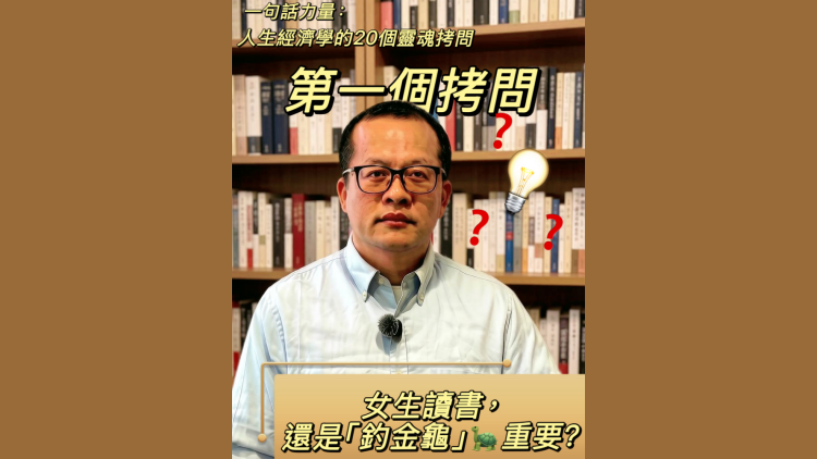 有片｜【一句話力量】女生讀書重要，還是找老公重要？