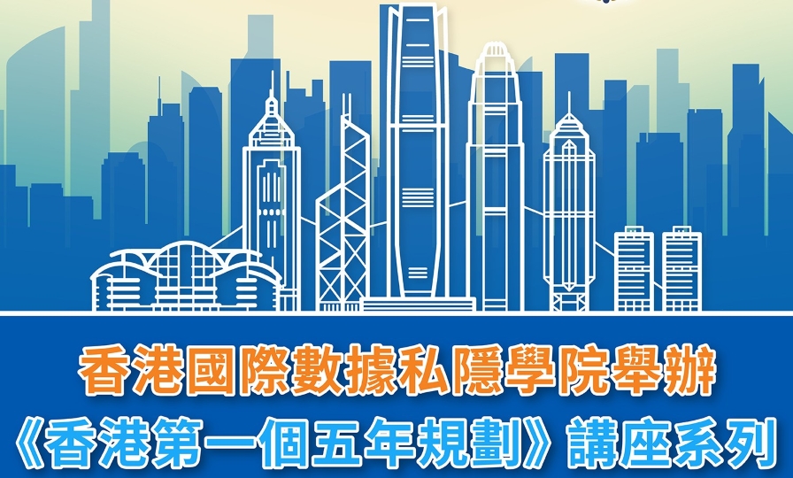 私隱專員公署舉辦《香港第一個五年規劃》講座系列 助力推動香港高質量發展