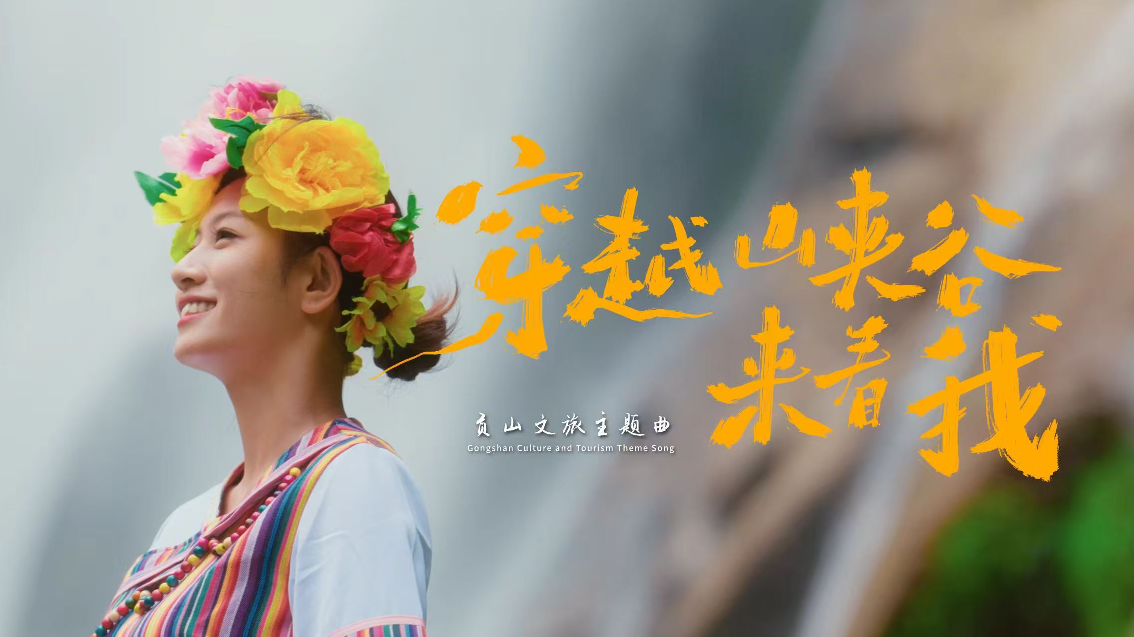秘境怒江 戶外天堂| 穿越峽谷來看我——貢山文旅主題曲《穿越峽谷來看我》正式發布