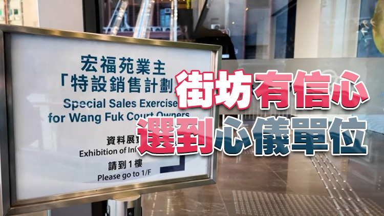 宏福苑 | 何永賢：「特設銷售計劃」周二起揀樓 首日有35戶獲邀 