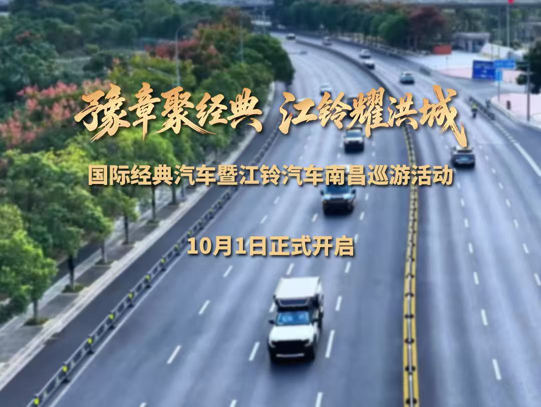 有片 |國際經典汽車暨江鈴汽車南昌巡遊活動10月1日正式開啟