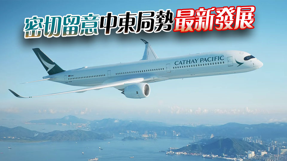 國泰航空：暫停往返迪拜及利雅得客運航班至明年1月31日