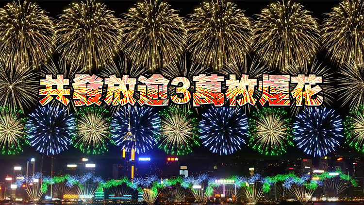國慶煙花匯演10月1日晚8時維港上演 歷時約23分鐘