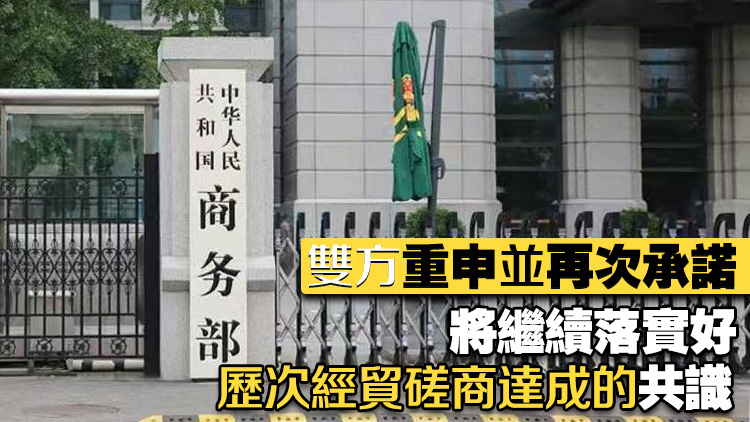 商務部美大司負責人解讀第八輪中美經貿磋商成果