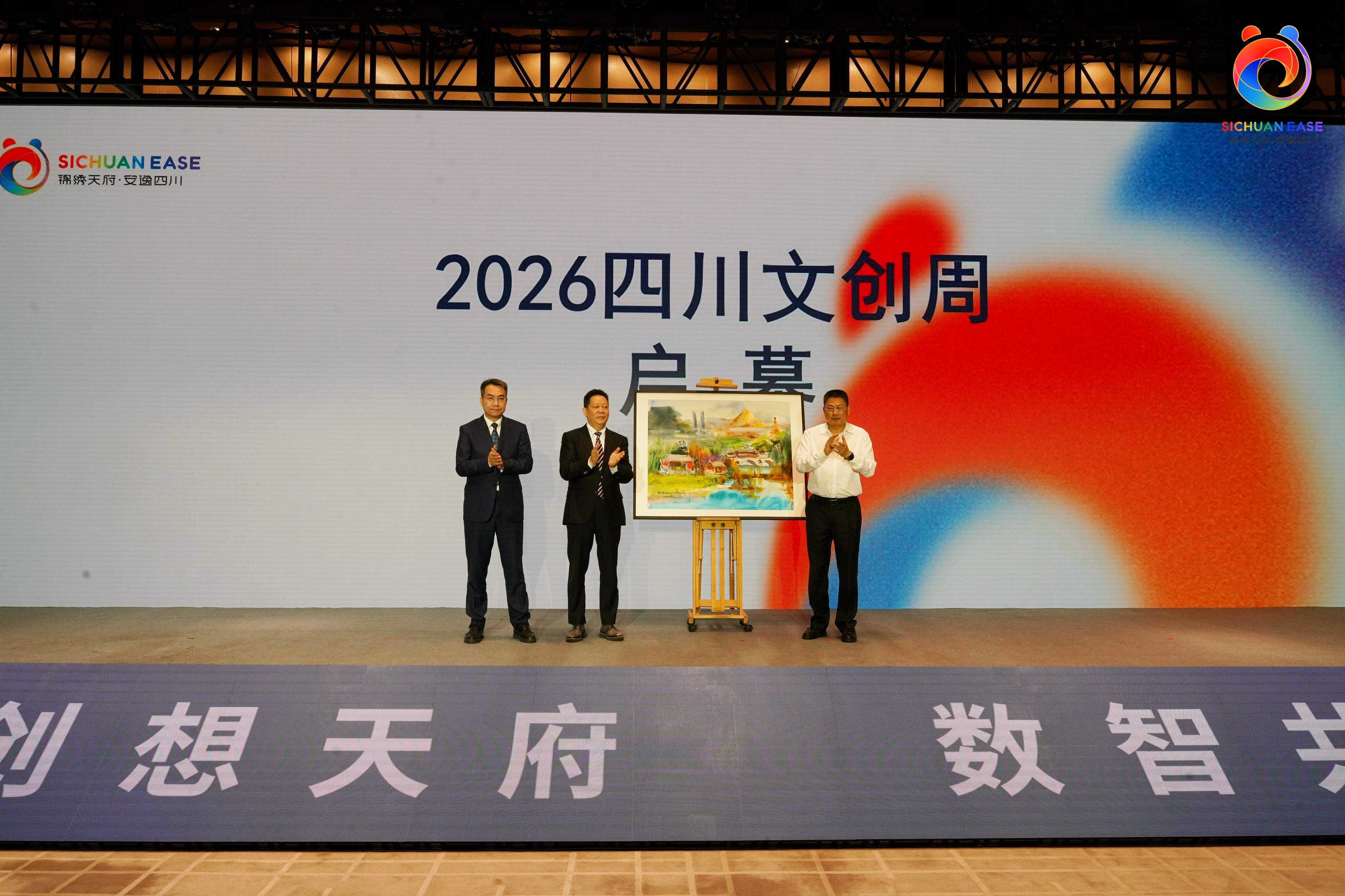 創想天府・數智共融 第六屆四川省文創大會暨2026四川文創周啟幕