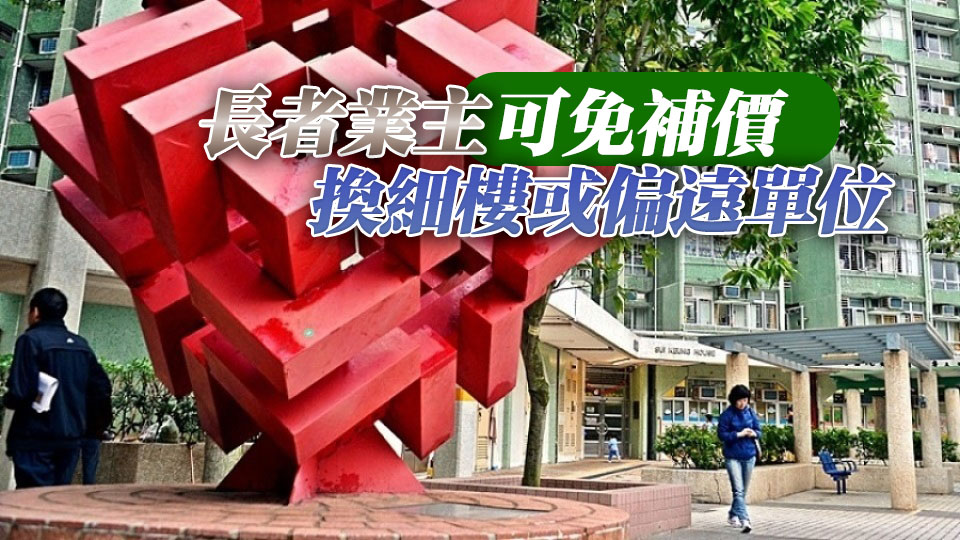 未補地價居屋出租計劃及長者業主樓換樓計劃今起接受申請