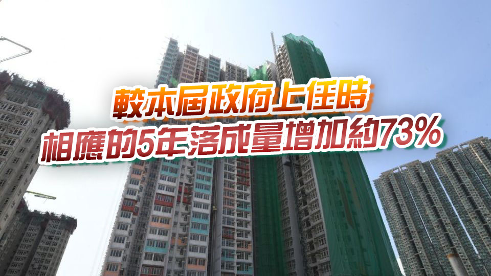 政府未來平均每年供應3.5萬個公營房屋單位 過去25年來新高