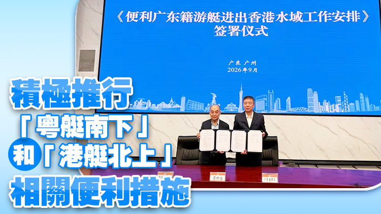 海事處與廣東海事局簽署工作安排 推進落實兩地遊艇跨境互訪