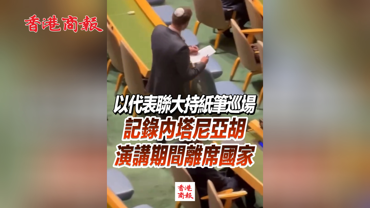 有片丨以代表聯大持紙筆巡場 記錄內塔尼亞胡演講期間離席國家