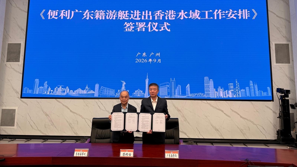 港粵簽署「粵艇南下」及「港艇北上」工作安排 推進落實遊艇跨境互訪