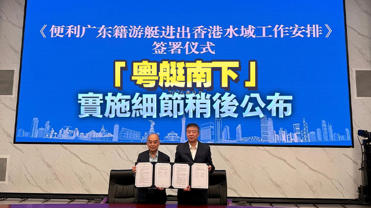 港粵簽署「粵艇南下」及「港艇北上」工作安排 推進落實遊艇跨境互訪