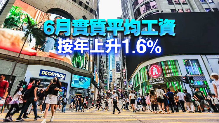 香港6月平均工資按年升3.4% 政府料未來工資增長保持正面