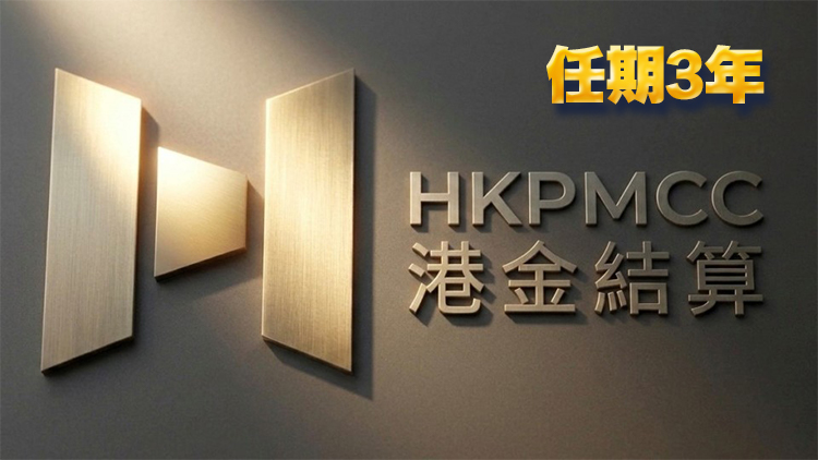 陳秉強獲任為港金結算公司首任行政總裁 10·2履新