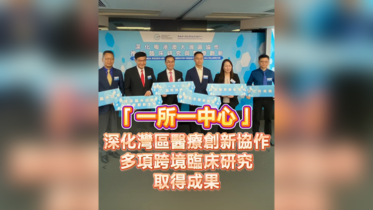 有片丨「一所一中心」 深化灣區醫療創新協作 多項跨境臨床研究 取得成果