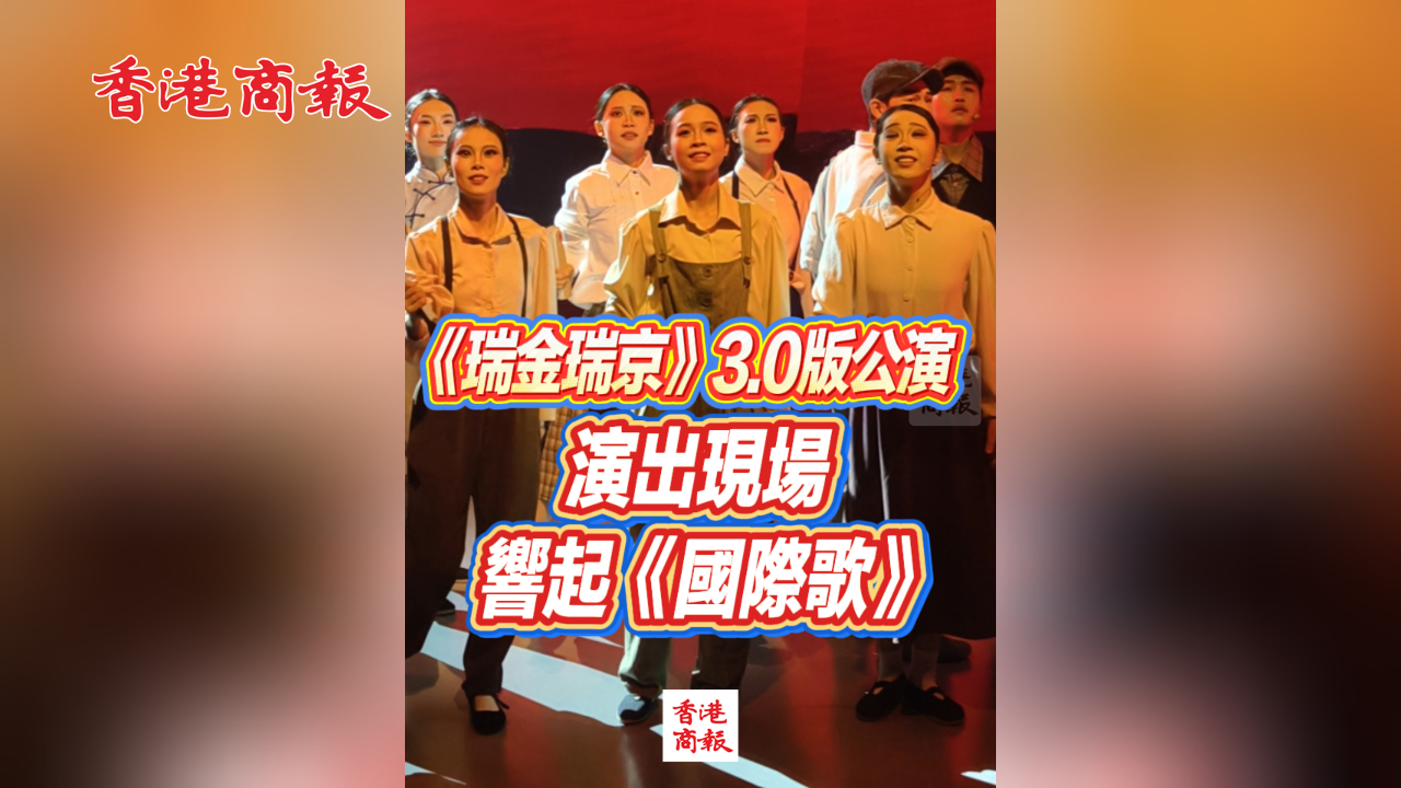 有片丨《瑞金瑞京》3.0版公演 演出現場響起《國際歌》
