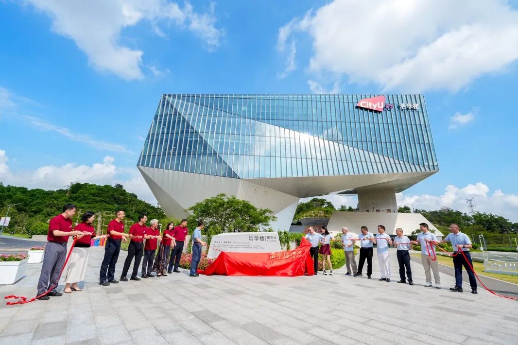 莞企捐資助教    香港城市大學（東莞）圖書館有了新名字