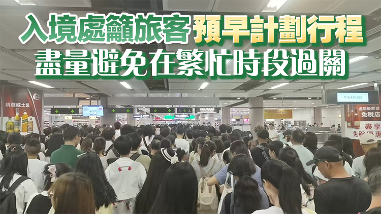 國慶黃金周料744萬人次進出香港 10月3日及4日迎陸路出入境高峰