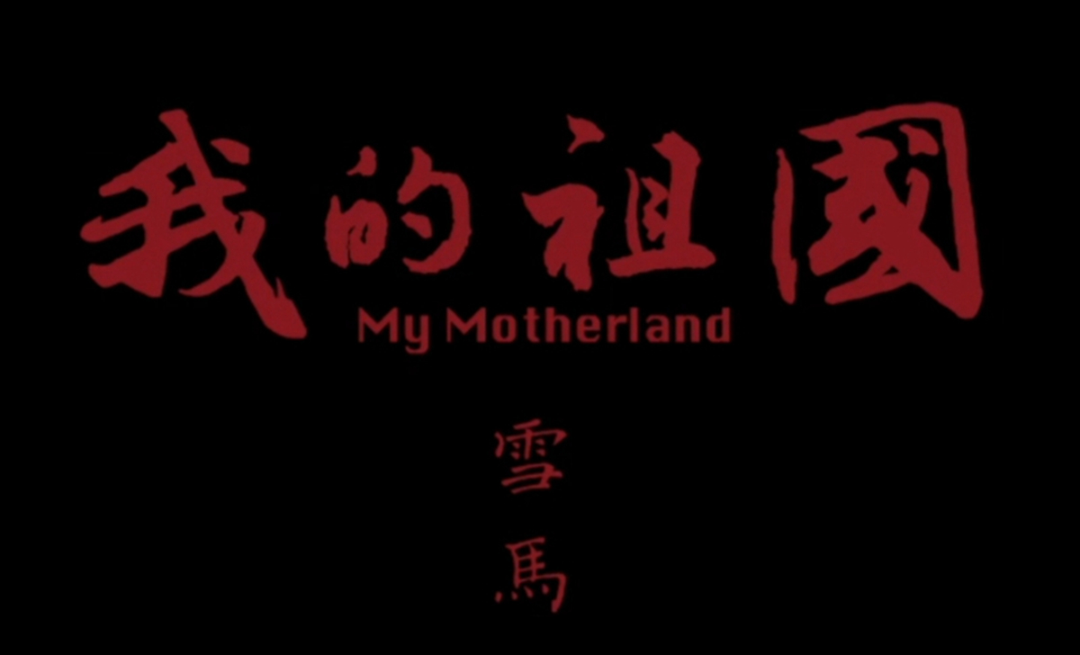 雪馬愛國詩篇《我的祖國》改編同名歌曲全網上線