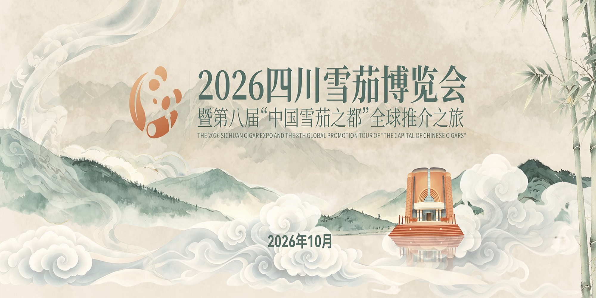 2026年四川雪茄博覽會暨第八屆「中國雪茄之都」全球推介之旅將於10月13日至16日在成都和什邡舉行