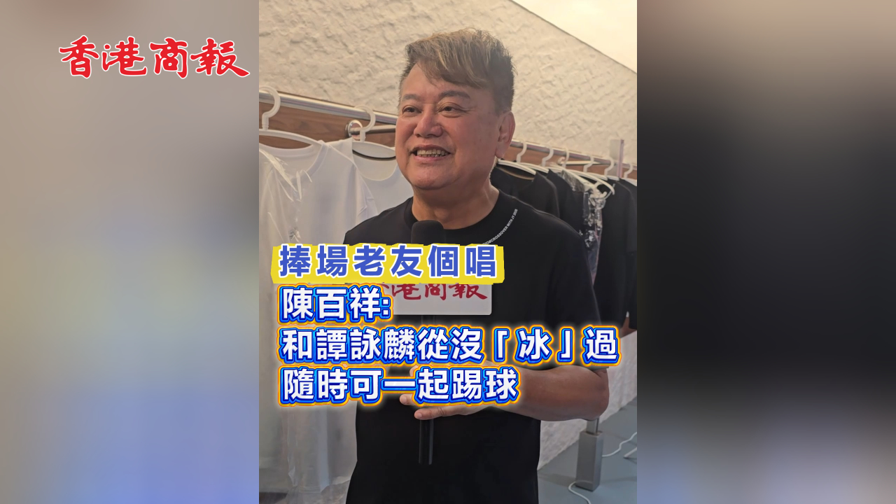 有片丨捧場老友個唱 陳百祥: 和譚詠麟從沒「冰」過  隨時可一起踢球