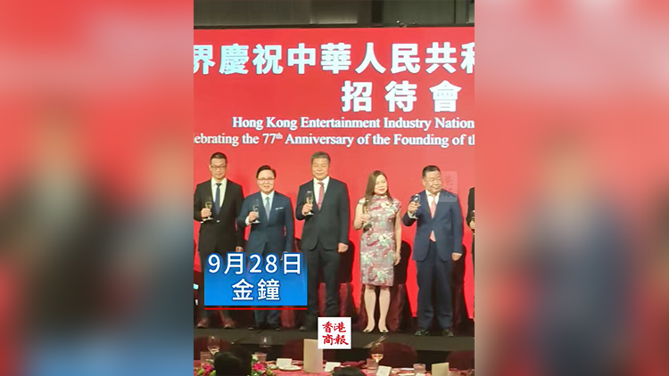 有片｜香港影視界舉辦國慶招待會 現場星光熠熠、衣香鬢影