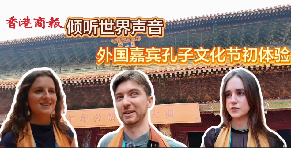 有片丨外國嘉賓孔子文化節初體驗