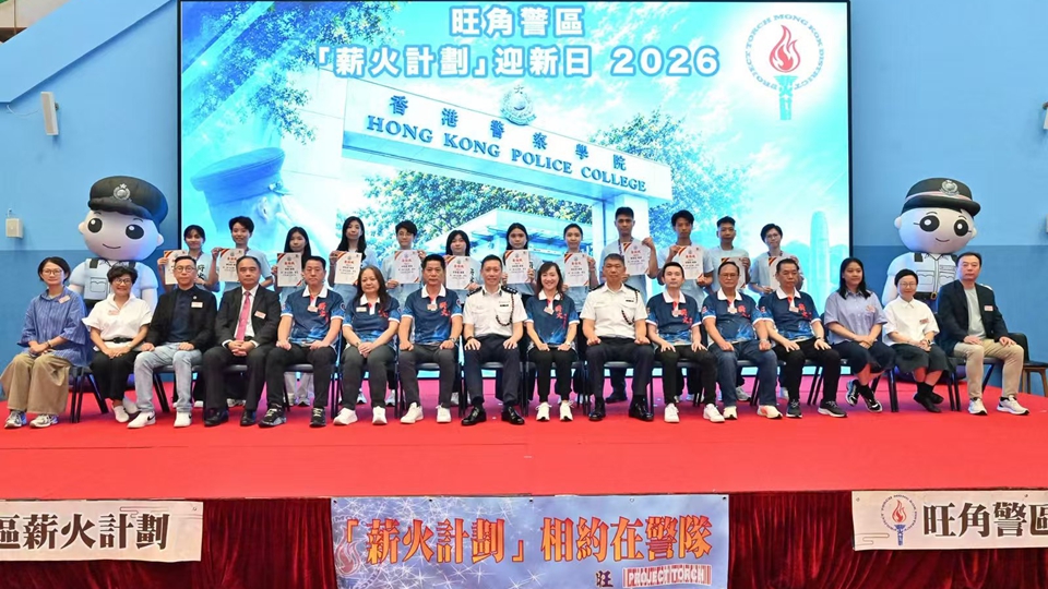 旺角警區「薪火計劃」喜迎逾360位新學員加入