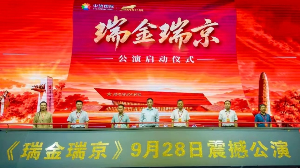 《瑞金瑞京》在紅色故都啟幕 央地協作鑄魂 青春表達破題