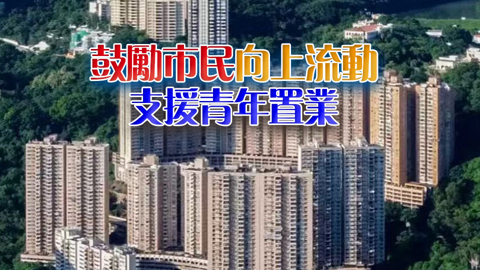 【港商時評】落實「一五」規劃 籌謀安居長策