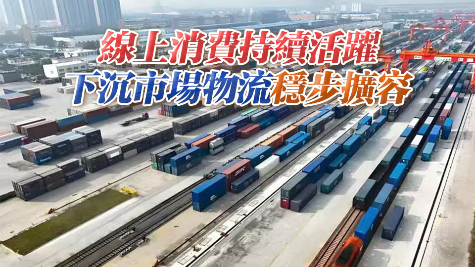 今年前8月全國社會物流總額243.6萬億元 同比增長4.9%