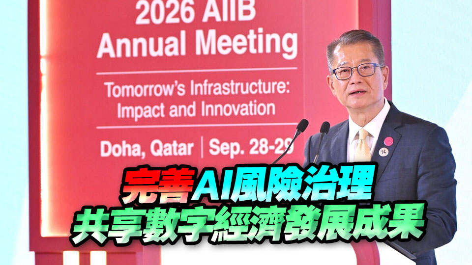 陳茂波︰香港將繼續支持亞投行 助成員國落實基建項目