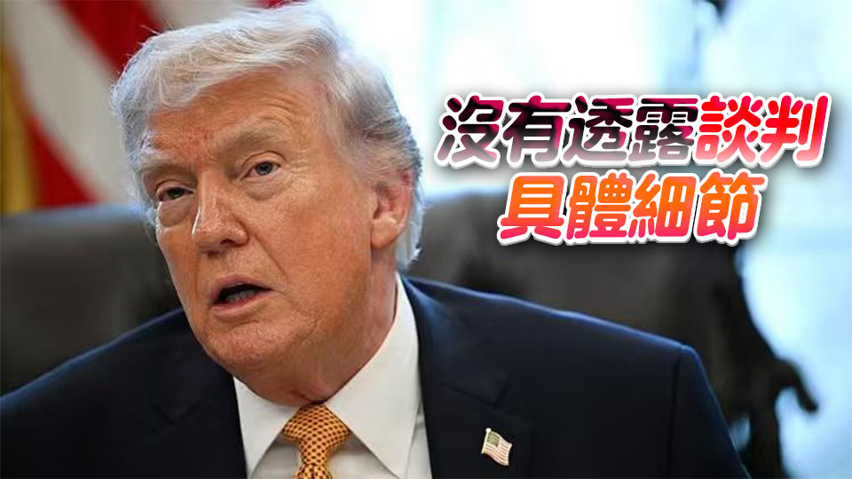 特朗普：美伊代表已通過調解方交換信息 「我們會贏」 「事態很快就會有分曉」