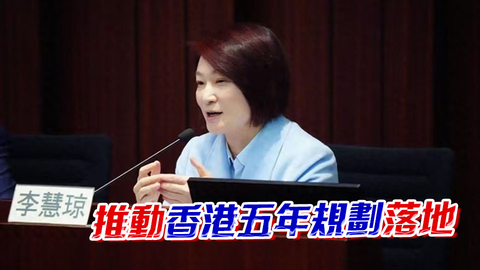 李慧琼：立法會持續善用現有平台機制 助政府評估五年規劃實施