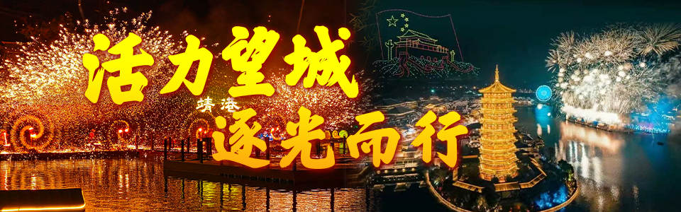 活力望城  逐光而行