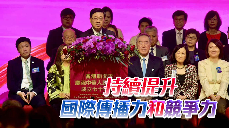 李家超冀新聞界續報道事實守護真相 擔當國家及香港好故事發聲人