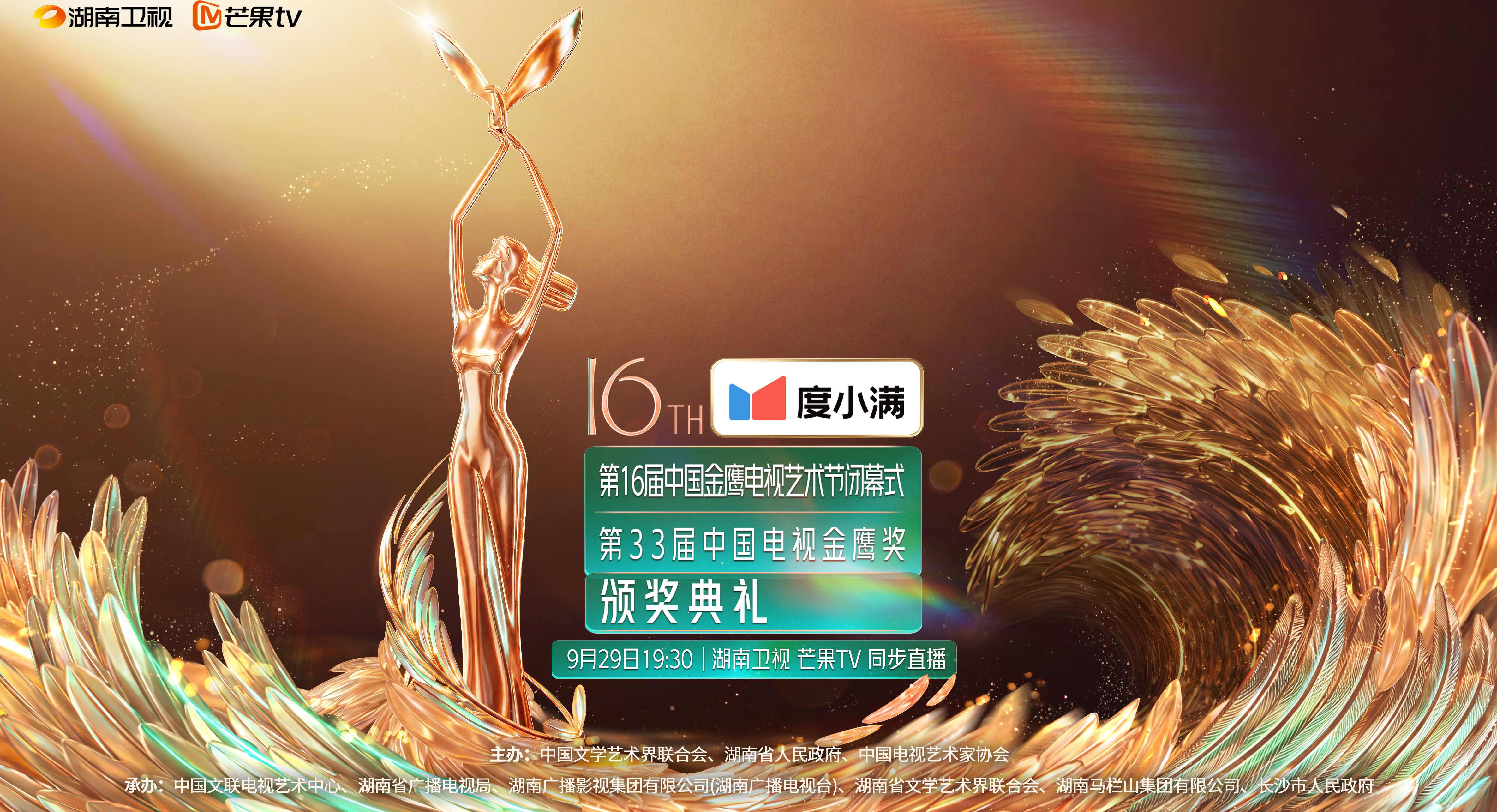 見證金鷹榮耀誕生 第33屆金鷹獎頒獎典禮9月29日晚舉行