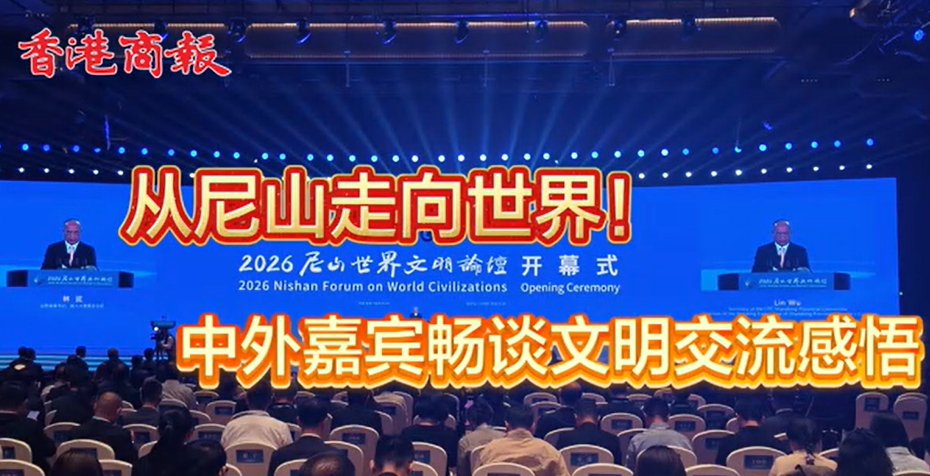 有片丨尼山論壇中外嘉賓暢談文明交流感悟