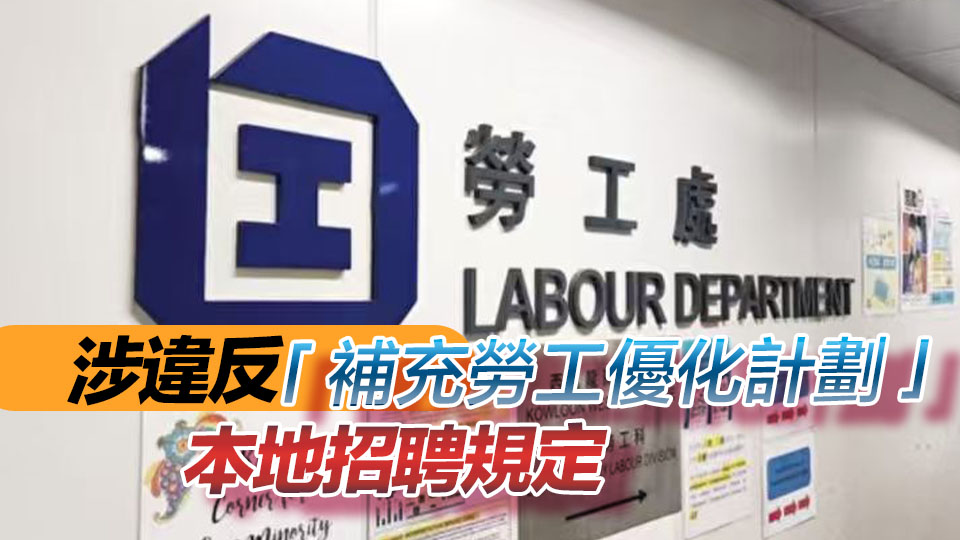涉無理拒僱合資格求職者 一公司遭禁止輸入外勞兩年