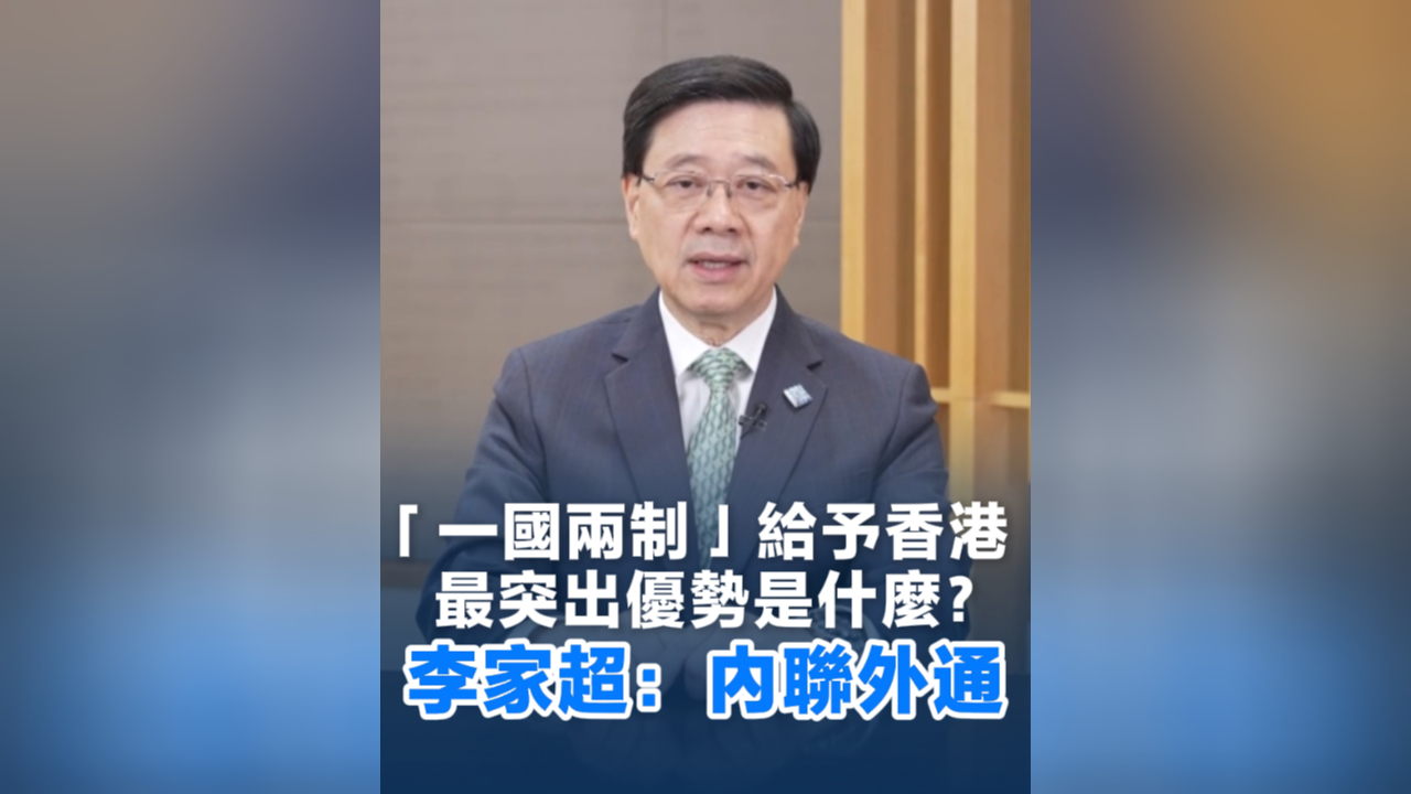 有片丨「一國兩制」給予香港最突出優勢是什麼？李家超：內聯外通