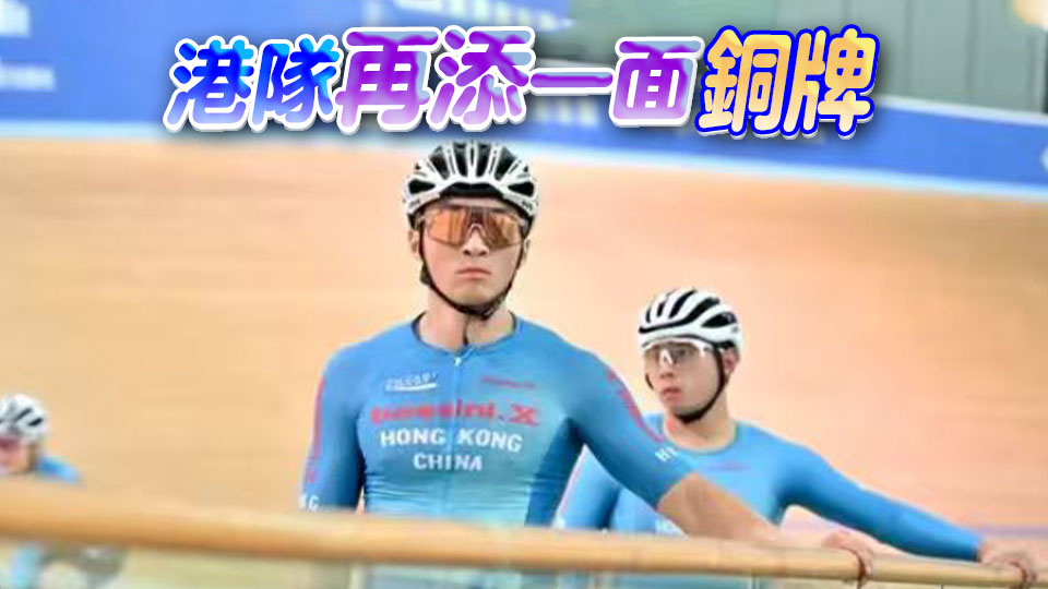 亞運會丨港隊場地單車男子團體競速摘銅