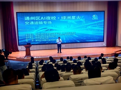 江蘇通州AI夜校解鎖通州交運新場景