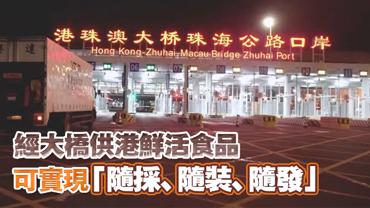 經港珠澳大橋供港鮮活食品通關時間10·1起延至24小時