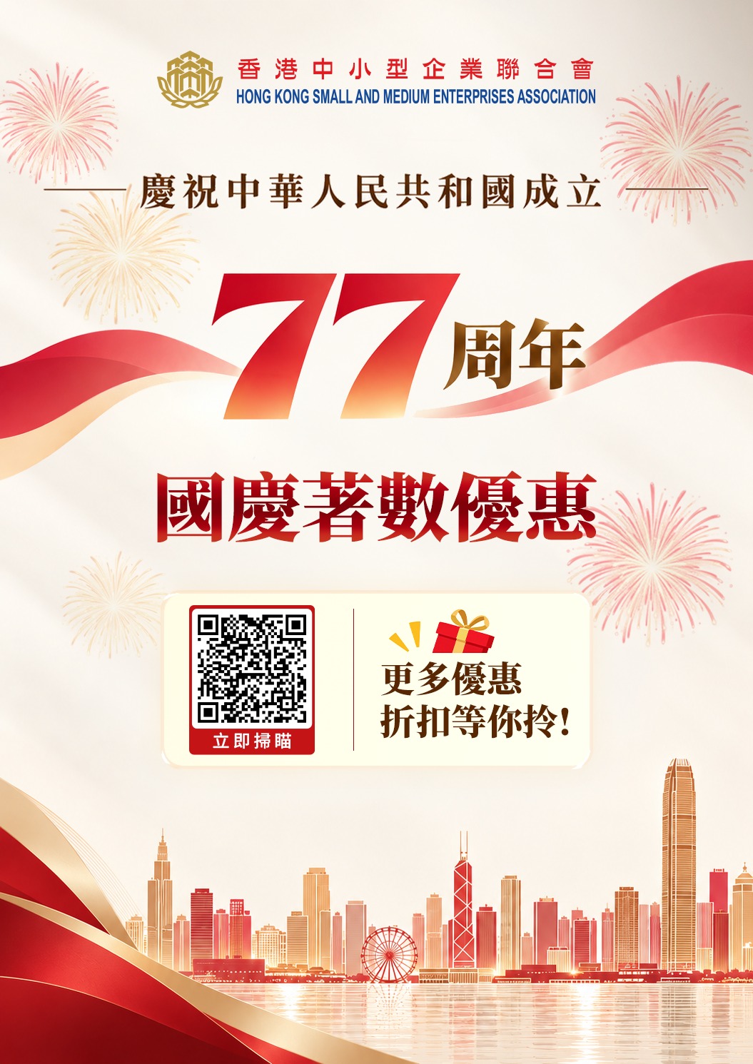 香港中小型企業聯合會攜手商戶推出國慶消費優惠推廣 集合全港跨區商戶齊心帶動經濟