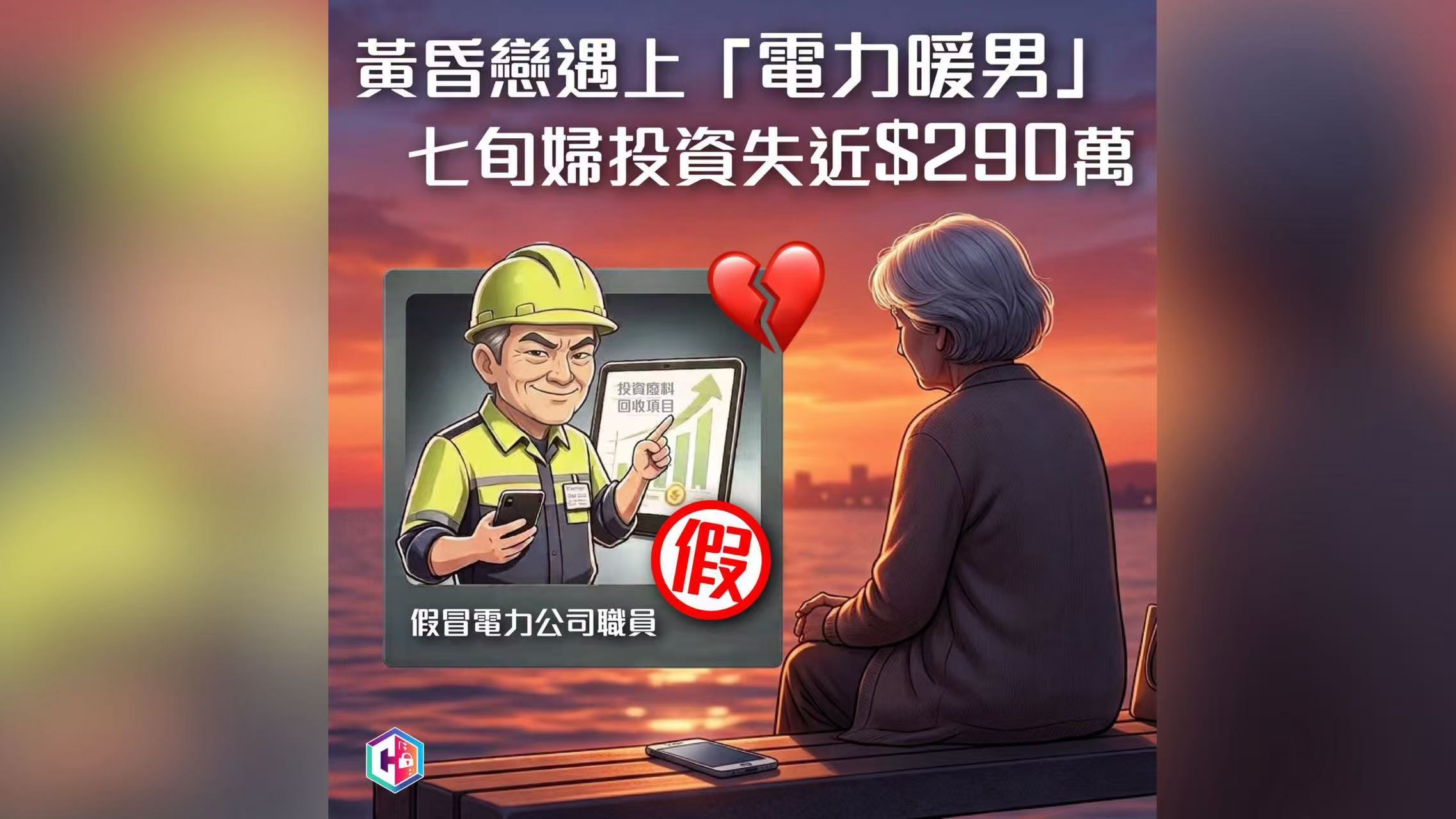 警方過去一周接獲至少18宗網上情緣騙案 損失近780萬