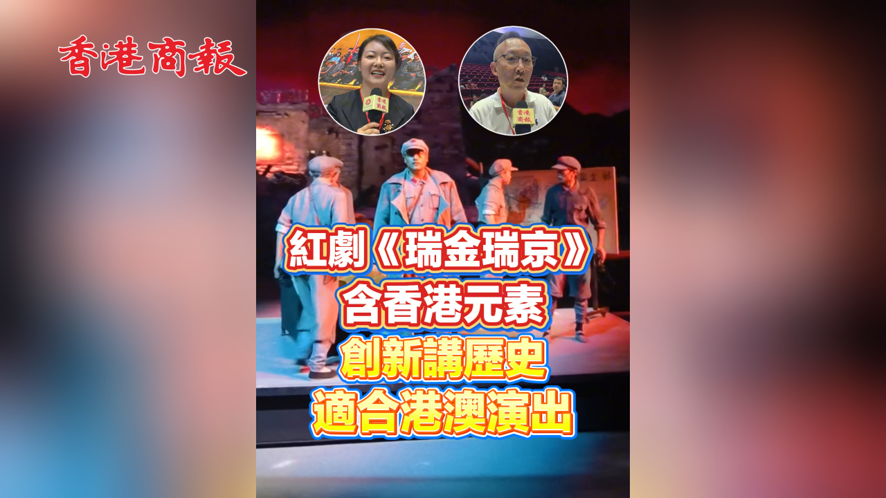 有片丨紅劇《瑞金瑞京》含香港元素 創新講歷史 適合港澳演出