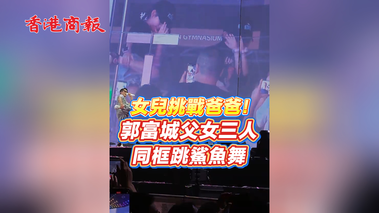 有片丨女兒挑戰爸爸！郭富城父女三人同框跳鯊魚舞